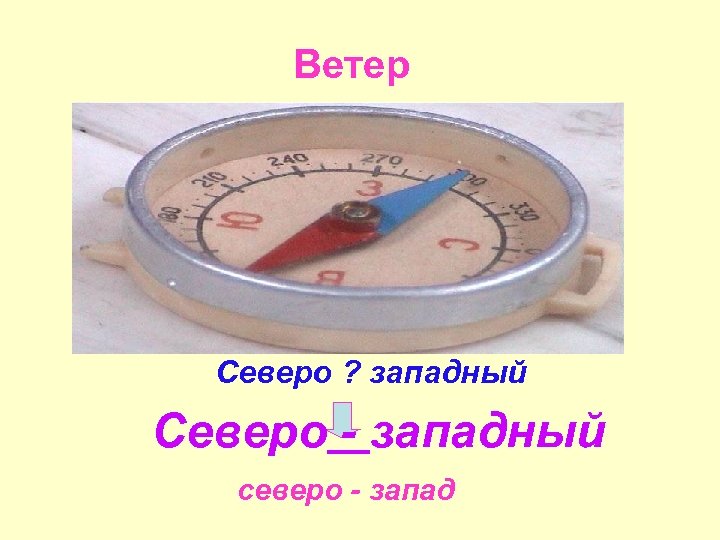 Ветер Северо ? западный Северо - западный северо - запад 