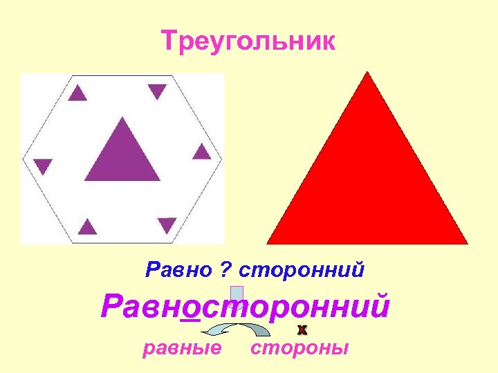 Треугольник Равно ? сторонний Равносторонний равные стороны 