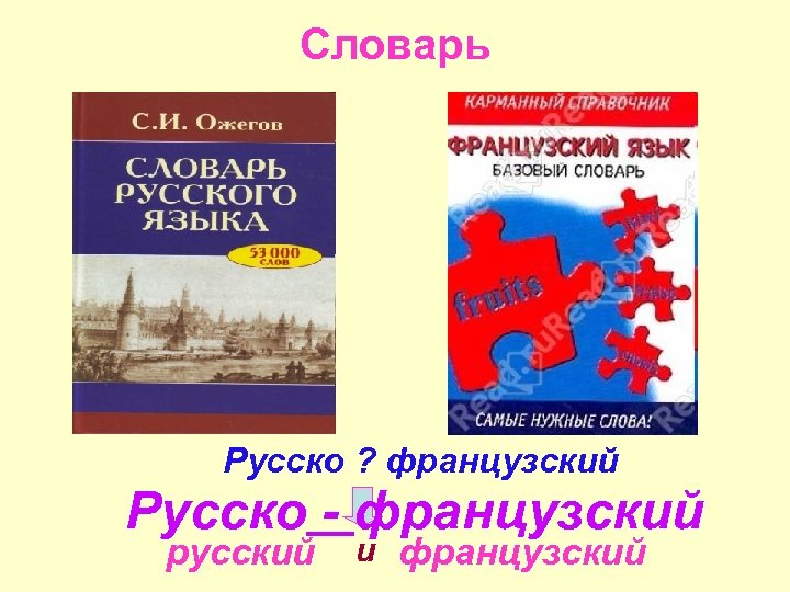 Словарь Русско ? французский Русско - французский русский и французский 