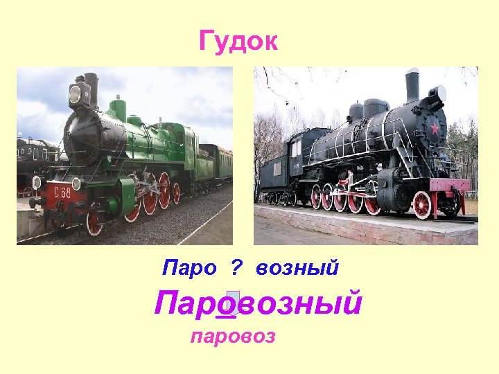 Гудок Паро ? возный Паровозный паровоз 