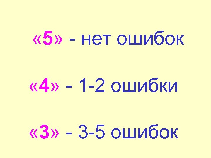  « 5» - нет ошибок « 4» - 1 -2 ошибки « 3»