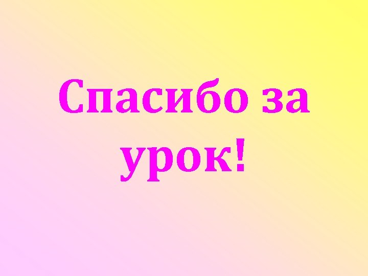 Спасибо за урок! 