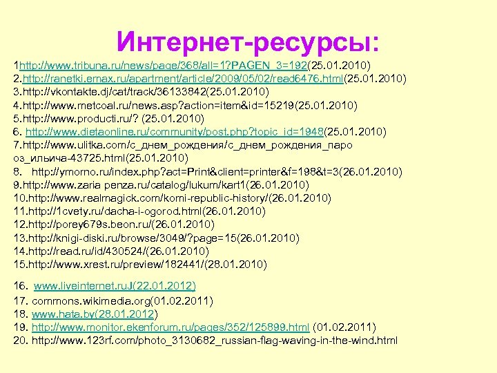 Интернет-ресурсы: 1 http: //www. tribuna. ru/news/page/368/all=1? PAGEN_3=192(25. 01. 2010) 2. http: //ranetki. emax. ru/apartment/article/2009/05/02/read