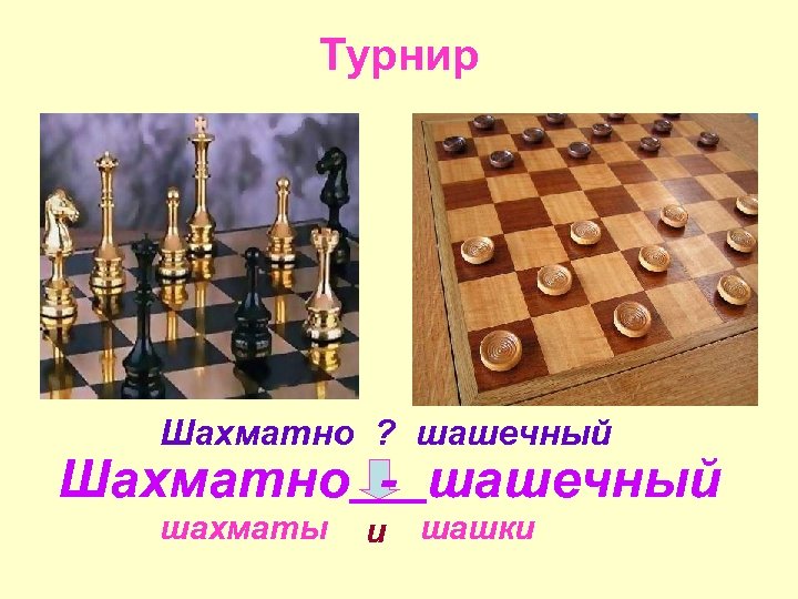 Турнир Шахматно ? шашечный Шахматно - шашечный шахматы и шашки 
