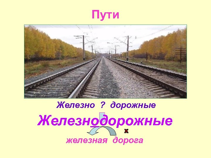 Пути Железно ? дорожные Железнодорожные железная дорога 