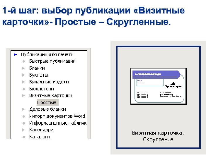 1 -й шаг: выбор публикации «Визитные карточки» - Простые – Скругленные. 