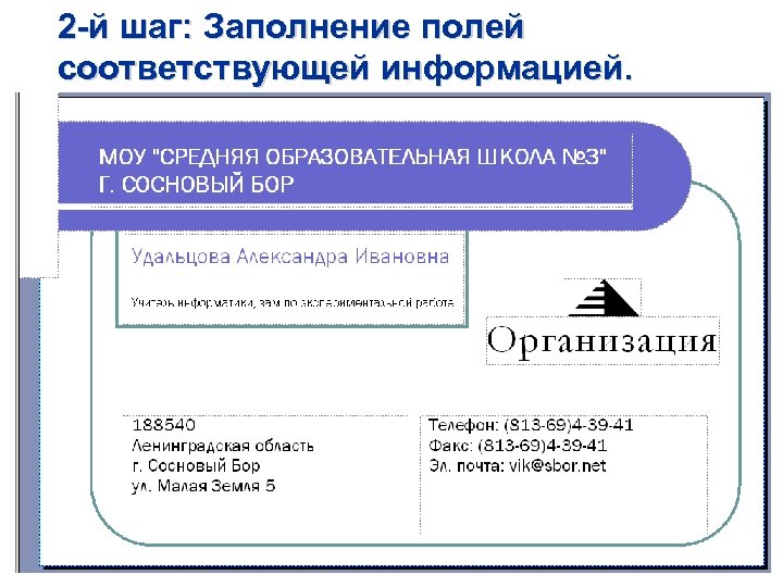 2 -й шаг: Заполнение полей соответствующей информацией. 