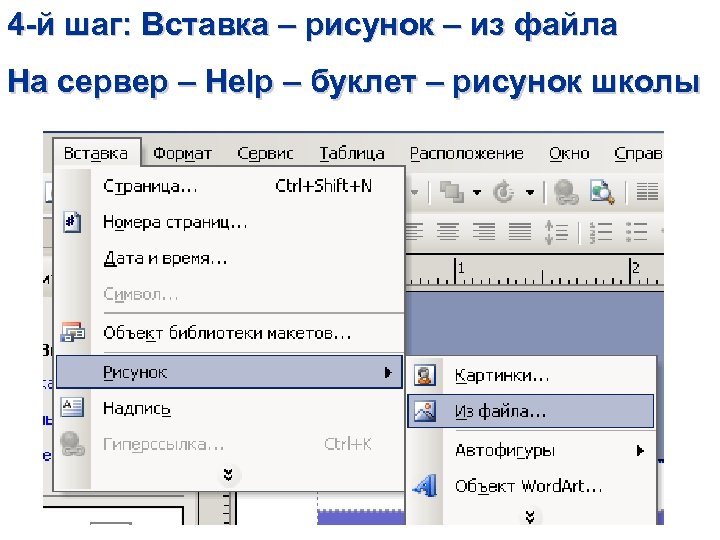 4 -й шаг: Вставка – рисунок – из файла На сервер – Help –