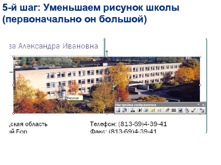 5 -й шаг: Уменьшаем рисунок школы (первоначально он большой) 