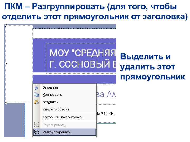 ПКМ – Разгруппировать (для того, чтобы отделить этот прямоугольник от заголовка) Выделить и удалить