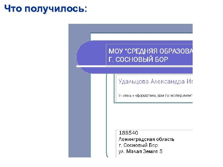 Что получилось: 