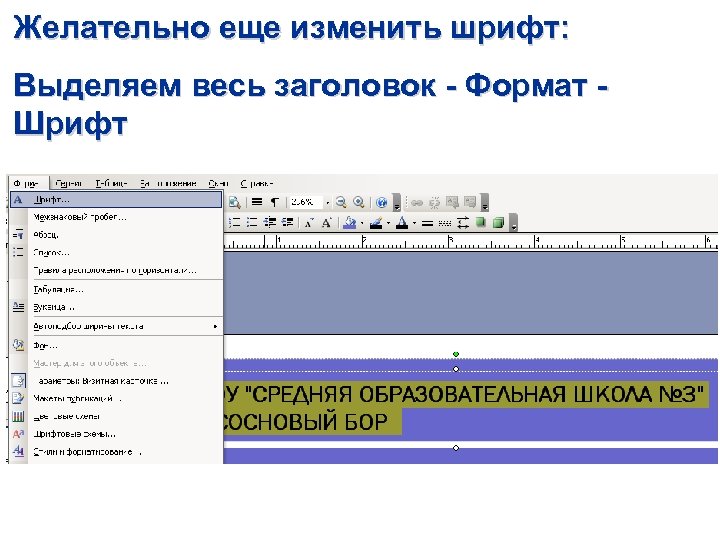 Желательно еще изменить шрифт: Выделяем весь заголовок - Формат Шрифт 