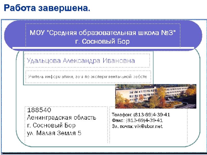 Работа завершена. 