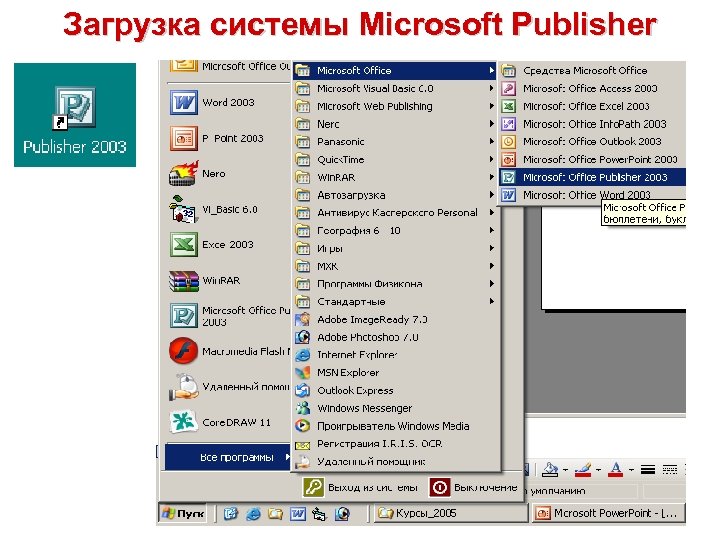 Загрузка системы Microsoft Publisher 