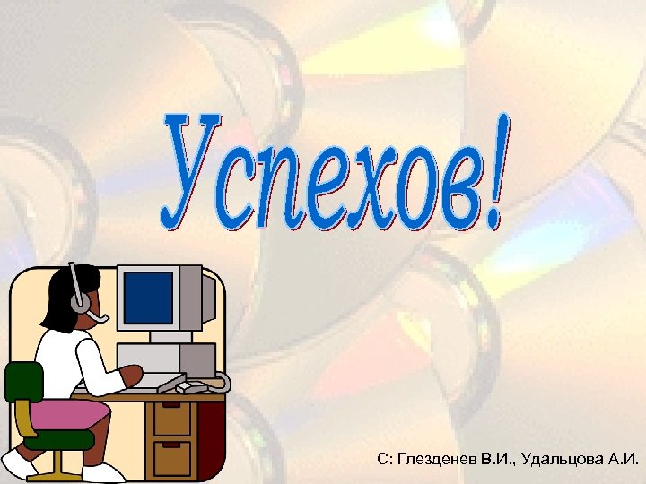 С: Глезденев В. И. , Удальцова А. И. 