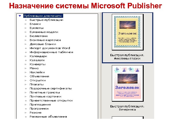 Назначение системы Microsoft Publisher 
