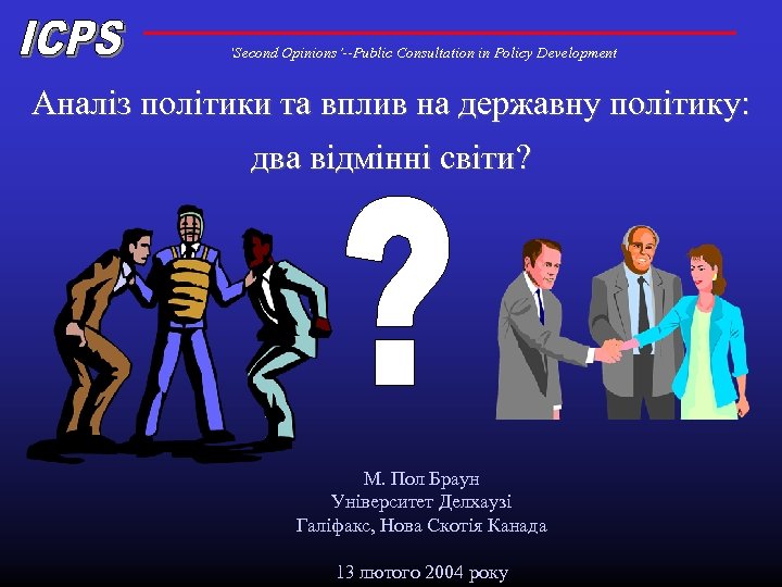 ‘Second Opinions’--Public Consultation in Policy Development Аналіз політики та вплив на державну політику: два