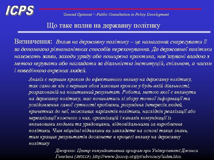 ‘Second Opinions’--Public Consultation in Policy Development Що таке вплив на державну політику Визначення: Вплив