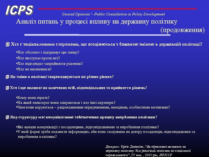 ‘Second Opinions’--Public Consultation in Policy Development Аналіз питань у процесі впливу на державну політику
