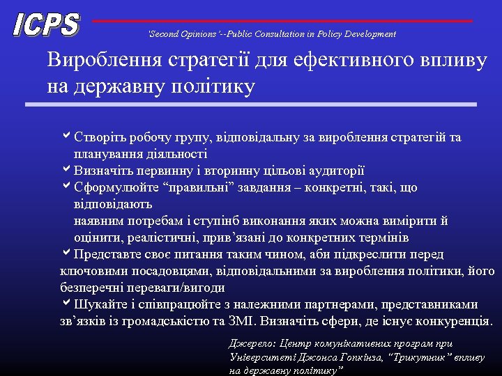 ‘Second Opinions’--Public Consultation in Policy Development Вироблення стратегії для ефективного впливу на державну політику
