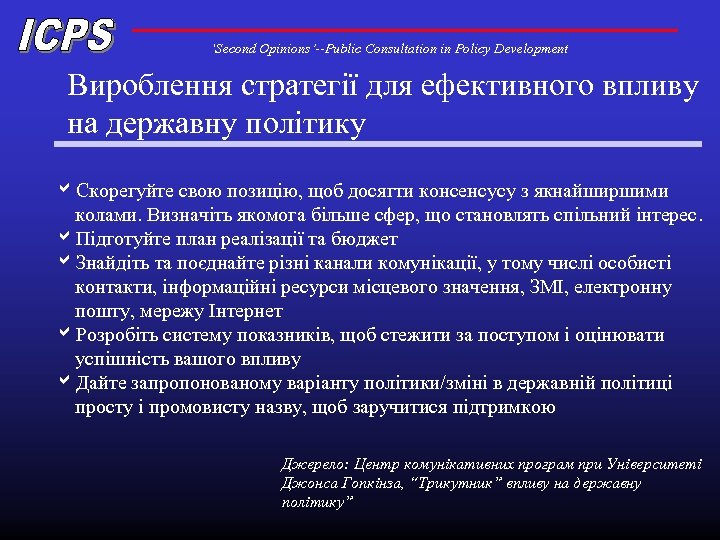 ‘Second Opinions’--Public Consultation in Policy Development Вироблення стратегії для ефективного впливу на державну політику