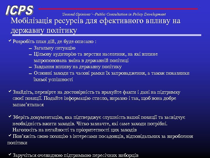 ‘Second Opinions’--Public Consultation in Policy Development Мобілізація ресурсів для ефективного впливу на державну політику