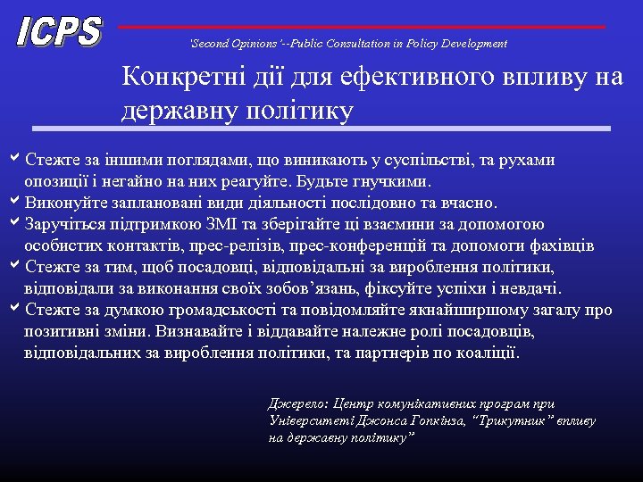 ‘Second Opinions’--Public Consultation in Policy Development Конкретні дії для ефективного впливу на державну політику