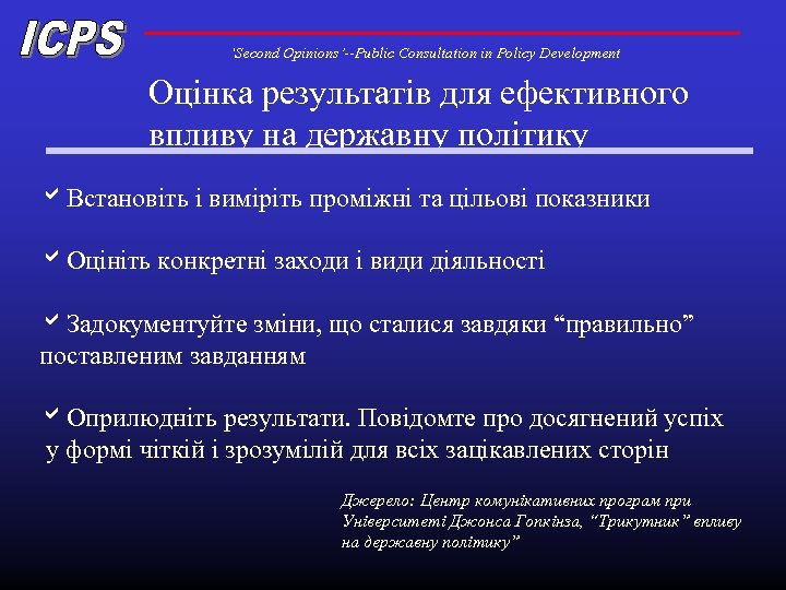 ‘Second Opinions’--Public Consultation in Policy Development Оцінка результатів для ефективного впливу на державну політику