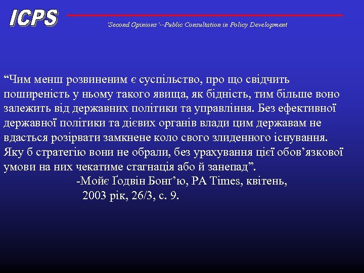 ‘Second Opinions’--Public Consultation in Policy Development “Чим менш розвиненим є суспільство, про що свідчить