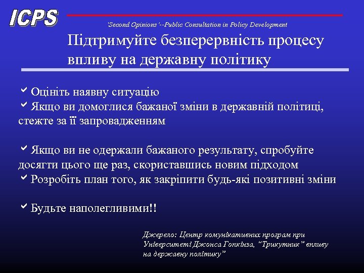 ‘Second Opinions’--Public Consultation in Policy Development Підтримуйте безперервність процесу впливу на державну політику a.