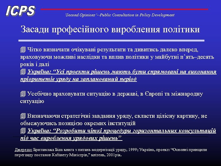 ‘Second Opinions’--Public Consultation in Policy Development Засади професійного вироблення політики 4 Чітко визначати очікувані