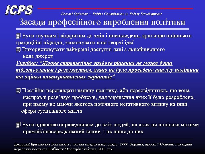‘Second Opinions’--Public Consultation in Policy Development Засади професійного вироблення політики 4 Бути гнучким і