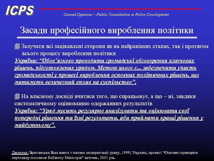 ‘Second Opinions’--Public Consultation in Policy Development Засади професійного вироблення політики 4 Залучати всі зацікавлені