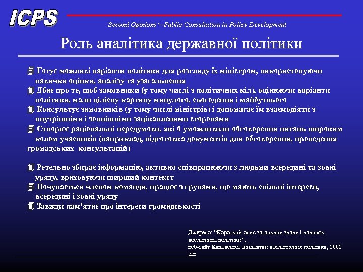 ‘Second Opinions’--Public Consultation in Policy Development Роль аналітика державної політики 4 Готує можливі варіанти