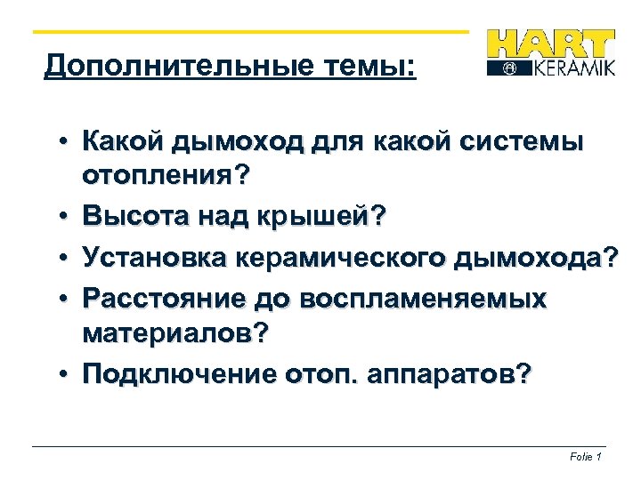 Дополнительные темы: • Какой дымоход для какой системы отопления? • Высота над крышей? •