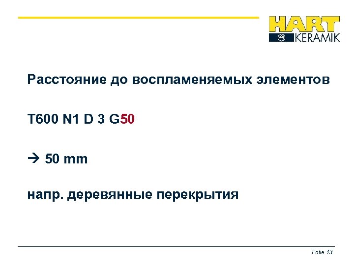Расстояние до воспламеняемых элементов T 600 N 1 D 3 G 50 mm напр.