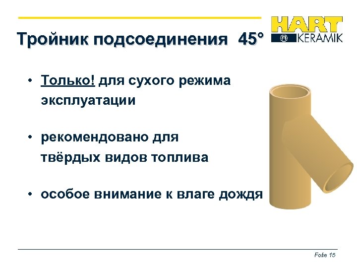 Тройник подсоединения 45° • Только! для сухого режима эксплуатации • рекомендовано для твёрдых видов