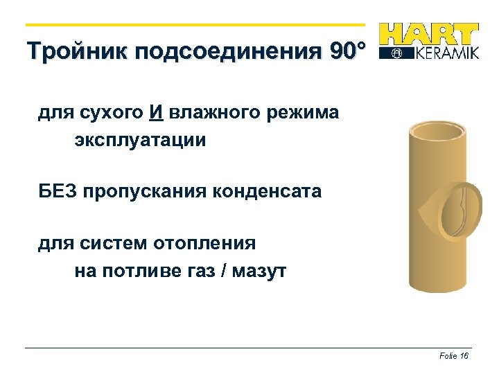 Тройник подсоединения 90° для сухого И влажного режима эксплуатации БЕЗ пропускания конденсата для систем