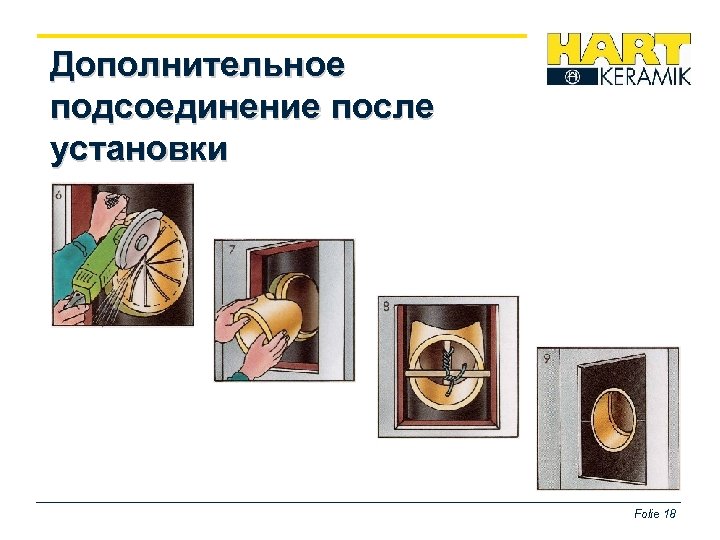 Дополнительное подсоединение после установки Folie 18 