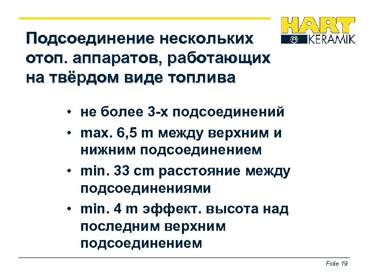 Подсоединение нескольких отоп. аппаратов, работающих на твёрдом виде топлива • не более 3 -х
