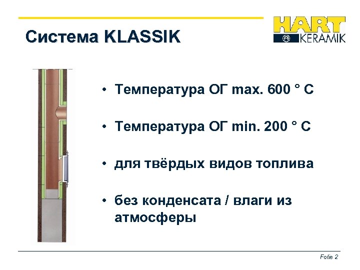 Система KLASSIK • Температура ОГ max. 600 ° C • Температура ОГ min. 200