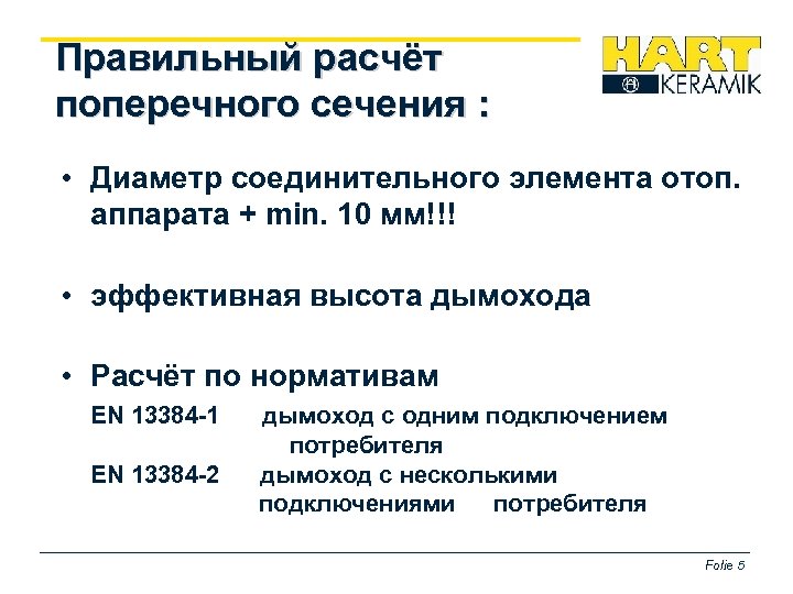 Правильный расчёт поперечного сечения : • Диаметр соединительного элемента отоп. аппарата + min. 10