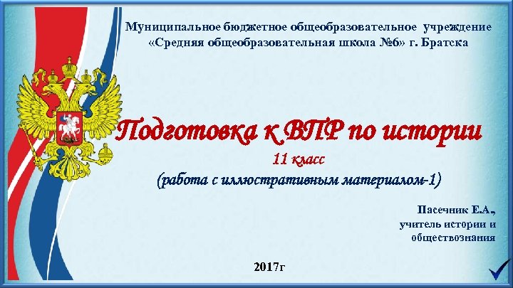 Муниципальное бюджетное общеобразовательное учреждение «Средняя общеобразовательная школа № 6» г. Братска Подготовка к ВПР