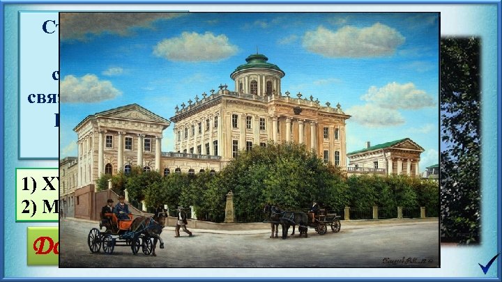  Строительство данного сооружения связано с именем Екатерины Второй 1) XVIII век 2) Москва