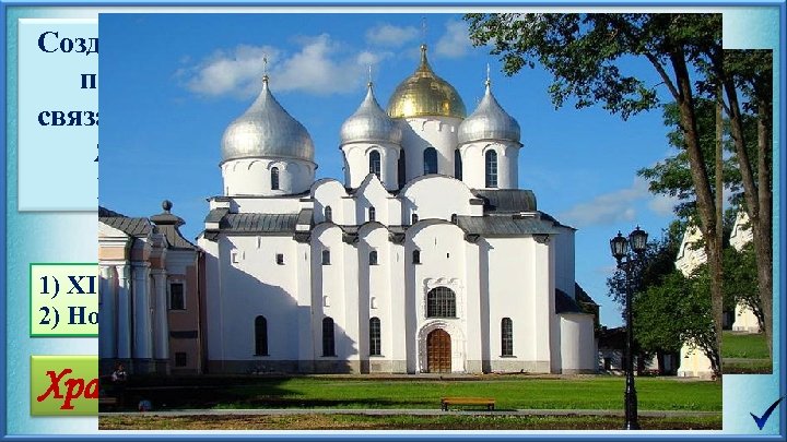  Создание данного памятника связано с именем Ярослава Мудрого 1) XI век 2) Новгород
