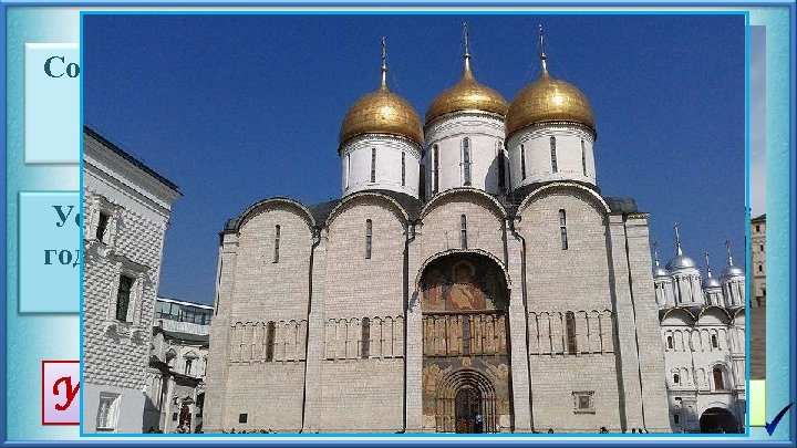 Создание централизованного государства при Иване Третьем Успенский собор 1326— 1327 годов был первым каменным