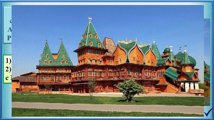 Данный памятник связан с именем царя Алексея Михайловича Романова (Тишайший) 1) XVII век 2)