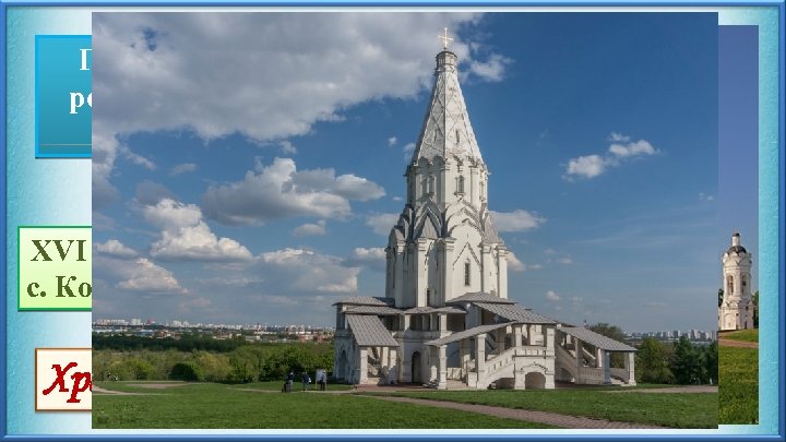 Построена в честь рождения Ивана IV Грозного XVI век, Москва, с. Коломенское Храм Вознесения