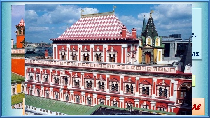 Теремной дворец построен при Михаиле Романове, первом царе династии Романовых XVII век, Москва Теремный