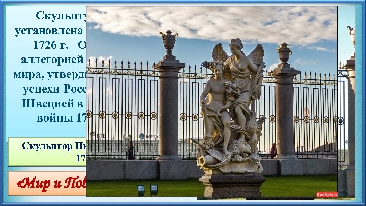 Скульптурная группа установлена в Летнем саду в 1726 г. Она является аллегорией Ништадтского мира,